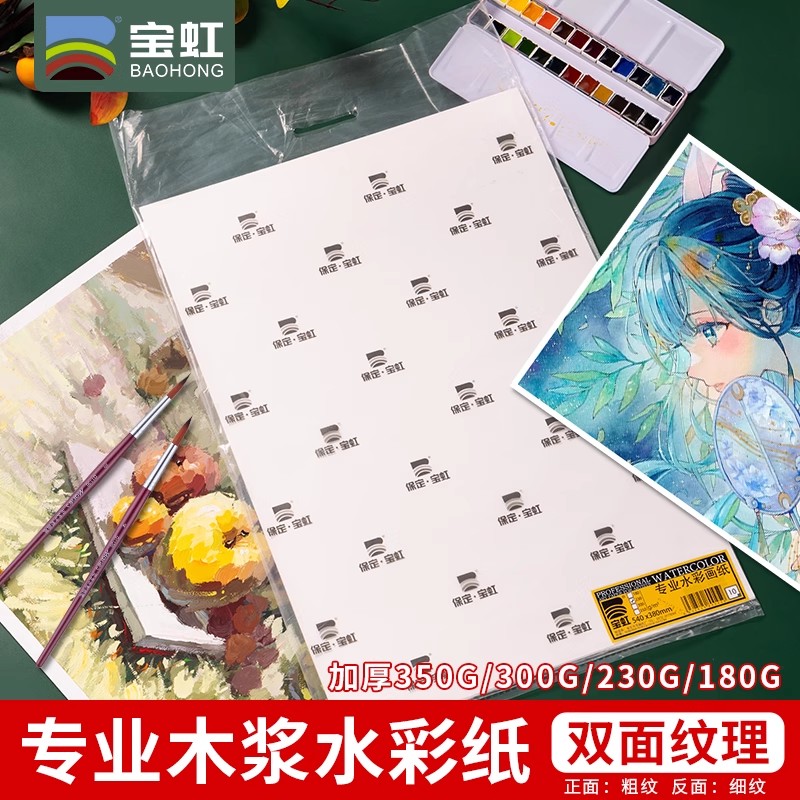 宝虹水彩纸8K4开水彩纸A1a3专业水彩画纸8开350g细粗纹美术生专用