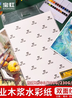 宝虹水彩纸8K4开水彩纸A1a3专业水彩画纸8开350g细粗纹美术生专用