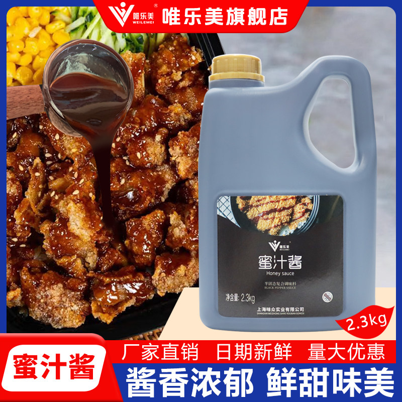 唯乐美蜜汁酱商用2.3kg脆皮鸡排饭酱烤肉拌饭酱蜜汁叉烧酱照烧酱