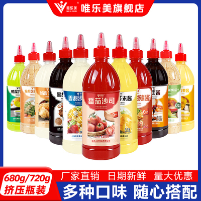 唯乐美720g番茄沙司蜂蜜芥末酱黑胡椒甜辣蔬菜沙拉汁商用批发瓶装