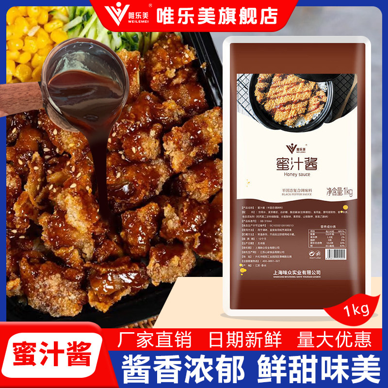 唯乐美蜜汁酱商用2斤袋装脆皮鸡排饭酱烤肉拌饭蜜汁叉烧酱照烧酱
