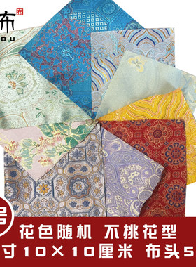 仿宋锦缎手工DIY裁片碎布头福袋