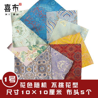 仿宋锦缎手工DIY裁片碎布头福袋