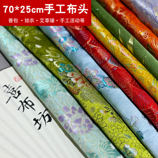 特价零头碎步料织锦缎手工diy自制娃衣布头香囊香包非遗活动布料