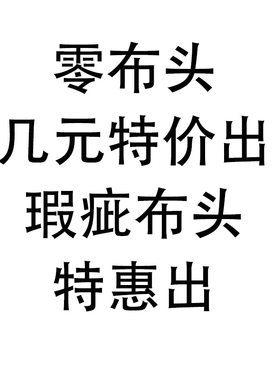 零布头瑕疵手工布料浮雕面料