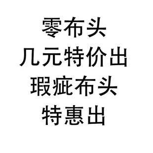 零布头瑕疵清仓处理服装手工布料面料库存雪纺织锦缎提花浮雕布料