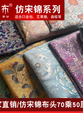 仿宋锦布头 中式国风提花织锦缎布料口金包娃衣香囊艾草锤手工DIY