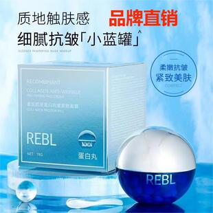 REBL小蓝瓶重组胶原蛋白抗皱紧致面霜淡化细纹干纹滋润肌肤蛋白丸