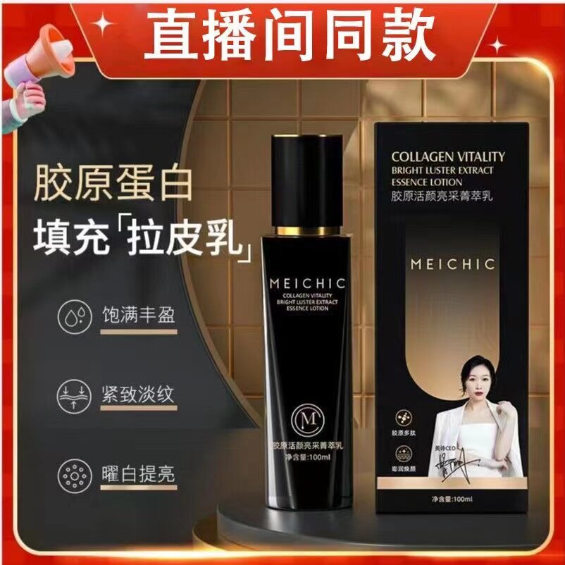 雨晴海旗推荐meichic美诗胶原活颜亮采箐萃乳抖音正品拉丝拉皮乳