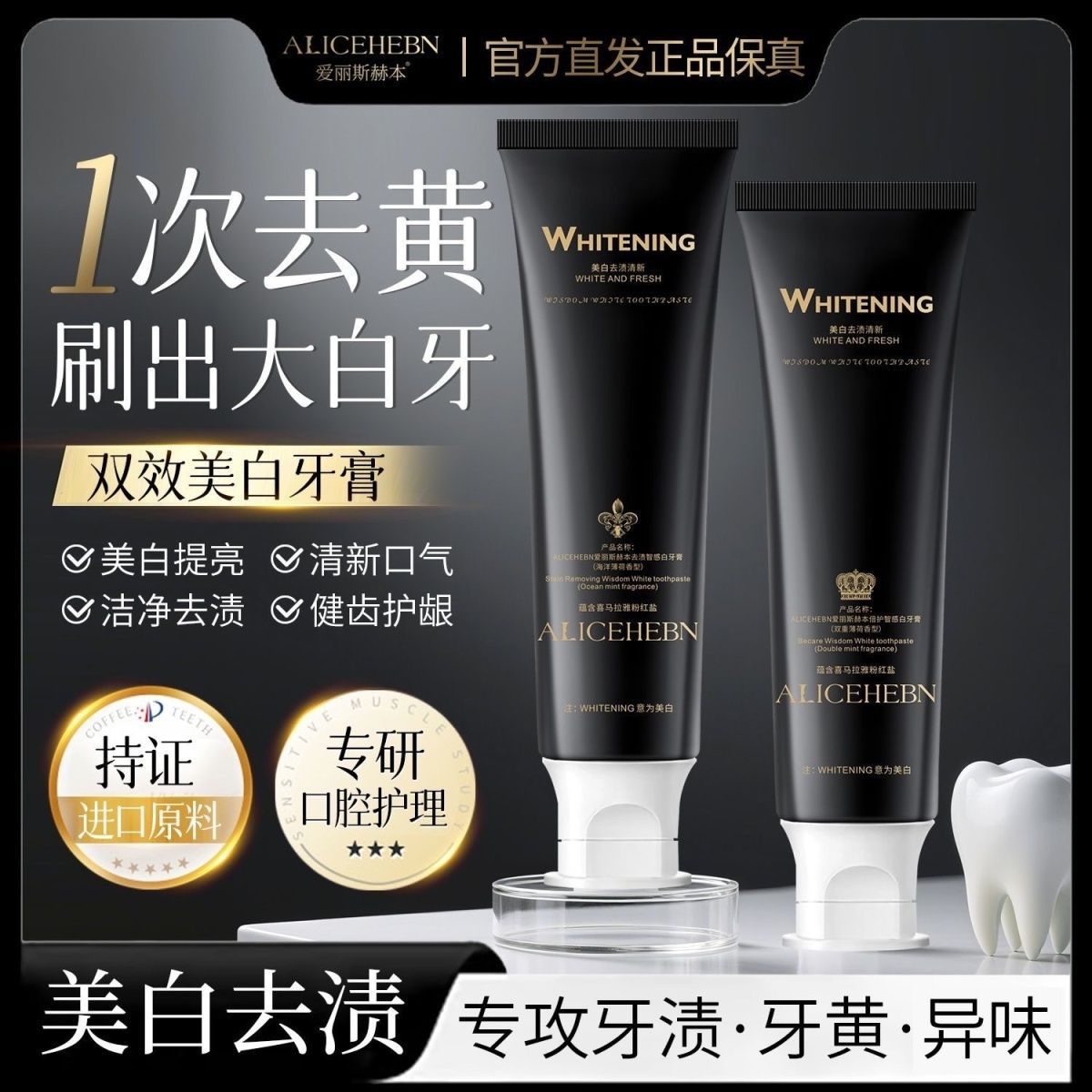 爱丽斯赫本双效美白牙膏礼盒