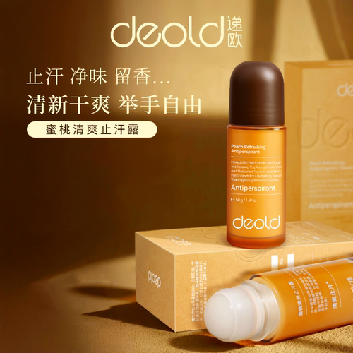 递欧止汗露水蜜桃走珠滚珠香体露
