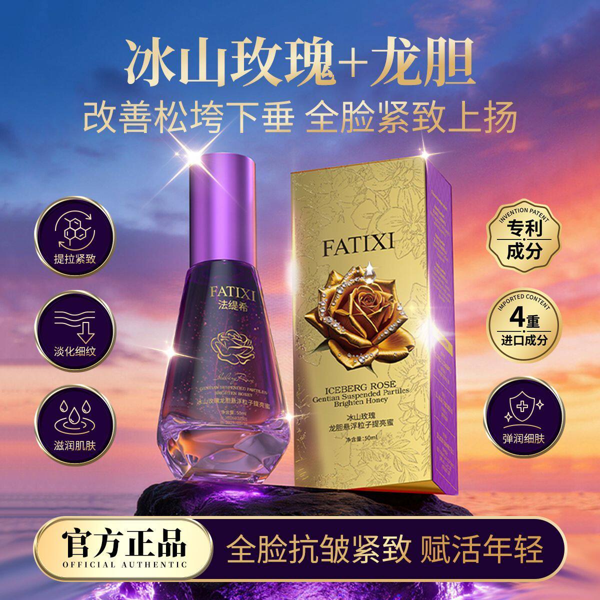 法缇希冰山玫瑰龙胆悬浮精华液