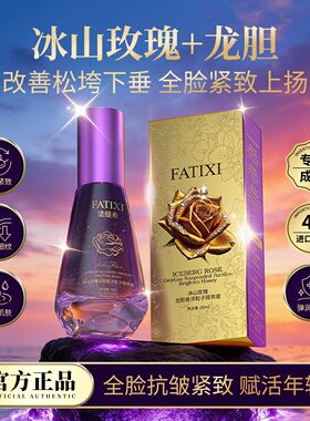 法缇希冰山玫瑰龙胆悬浮精华液