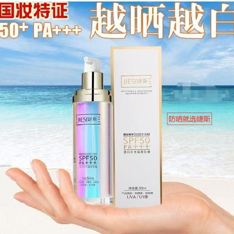 正品婕斯50ml美白补水隔离防晒乳SPF50PA+++美白防晒霜旗舰店正品,美容护肤/美体/精油,防晒霜,淘宝优惠券,粉丝福利购,淘宝优惠卷