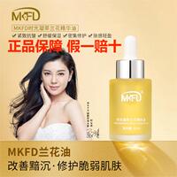 MKFD时光凝萃兰花精华油提亮肤色溶斑修护肌肤改善肌肤暗沉