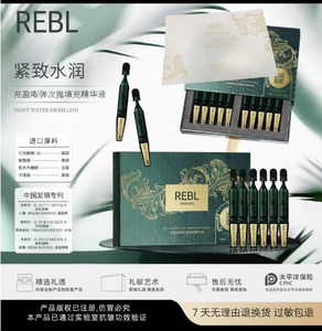 REBL充盈嘭弹次抛精华液小绿管
