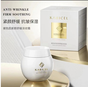 KARICEL/卡丽珊玻色因紧致舒缓淡纹霜保湿滋润舒缓紧致抗初老面霜