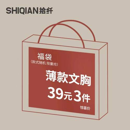 【清仓款】拾纤福袋大胸显小内衣