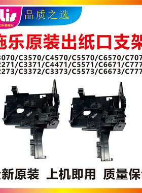 施乐VI3371 5571 7771 3372 5573 7773 C8170原装第一出纸口支架