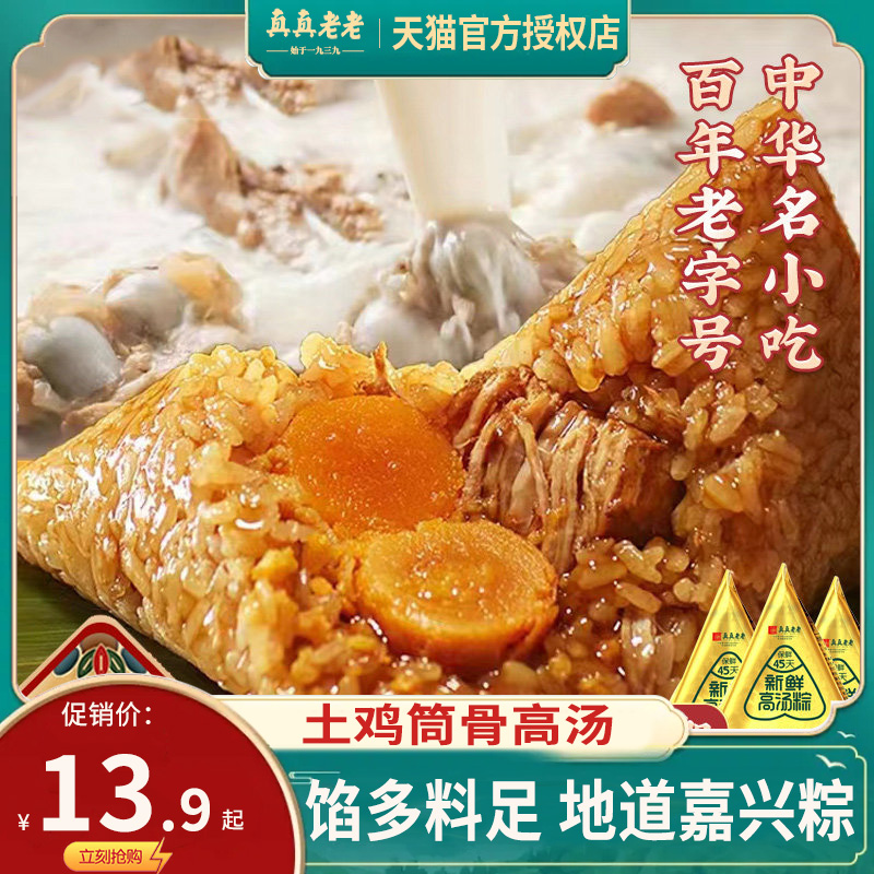 真真老老官方授权店，大肉粽，商超同款