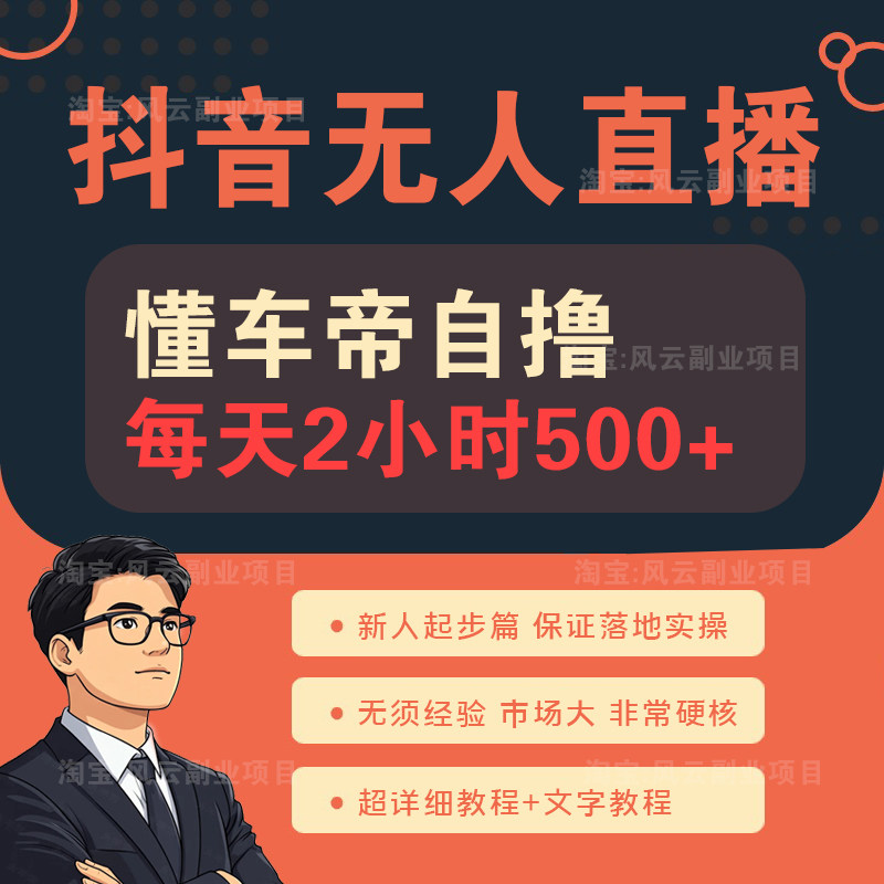 揭秘抖音无人直播 “懂车帝” 自撸玩法，2 小时收益可达 500 +！