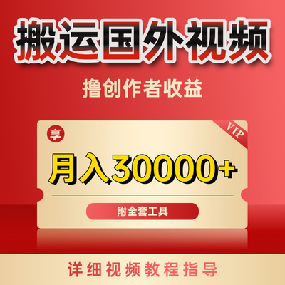海外视频搬运变现全套工具包 手机操作零门槛创作者收益月入3W+