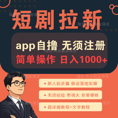 短剧拉新0成本玩法：无需注册登录，自撸日入 1000 +！