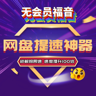 百度网盘提速神器,秒解除限速,速度提升100倍!