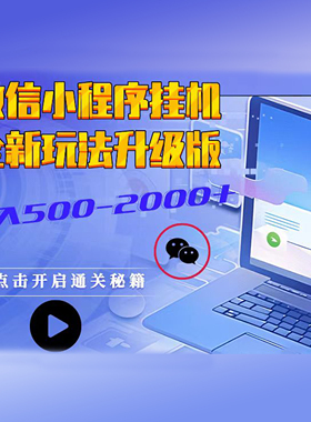 小程序挂机 全新玩法升级版 日入500-2000+
