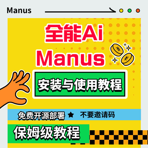 全球首款通用型AI智能体Manus的开源平替OpenManus安装与使用教程