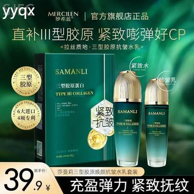 SAMANLI/莎曼莉三型胶原焕颜抗皱水乳套装 补水保湿紧致抗初老