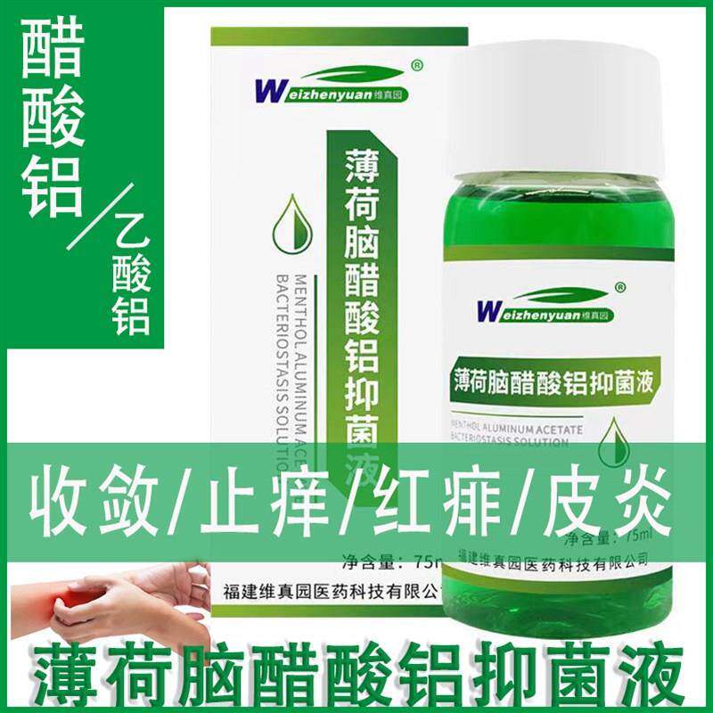 复方醋酸铝凃擦搽剂薄荷脑醋酸铝地松抑菌液溶液洗剂杭州院皮湿.