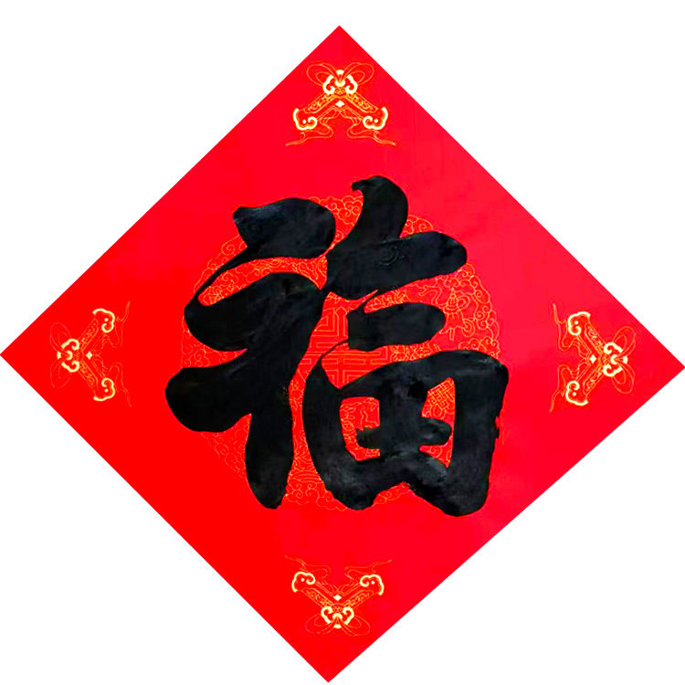 多种福字可定制纯手写
