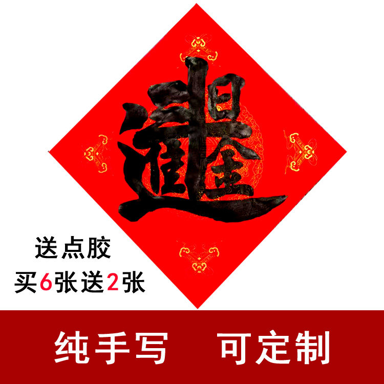 纯手写日进斗金合体字