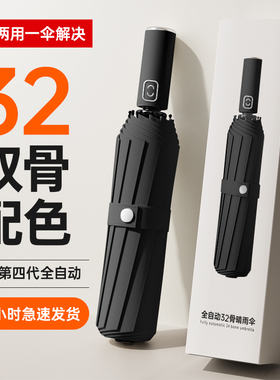 全自动雨伞32骨男女晴雨两用太阳伞防晒防紫外线遮阳伞男大号加固