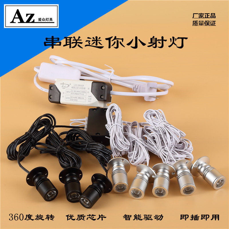 LED串联 1W迷你射灯珠宝首饰模型展柜酒柜书柜家居商铺吸顶氛围灯