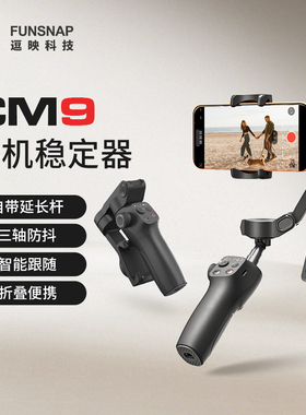 逗映CM9手机稳定器三轴防抖手持拍摄云台全自动360度旋转跟拍户外直播短视频vlog专用设备旅游自拍杆三脚支架