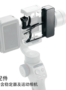 FUNSNAP逗映C05手机稳定器运动相机适配器/运动相机转接支架配件/云台配件转接