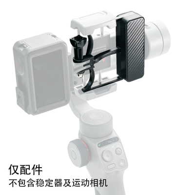 FUNSNAP逗映C05手机稳定器运动相机适配器/运动相机转接支架配件/