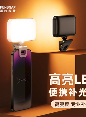 FUNSNAP/逗映F8迷你便携自拍补光灯手机直播拍摄专用打光灯氛围灯户外手持柔光口袋美颜灯