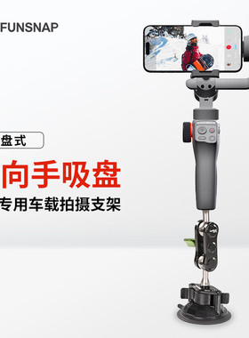 逗映（FUNSNAP）万向车载吸盘支架手机支架车载拍摄防抖汽车内专业自拍视频直播神器金属固定稳定器驾驶导航