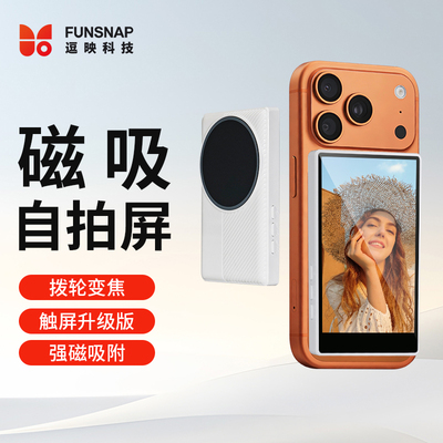 逗映手机后置磁吸自拍屏