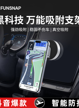 FUNSNAP逗映真空磁吸支架2025新款多功能通用汽车户外拍摄吸盘式桌面支架便携吸附手机支架