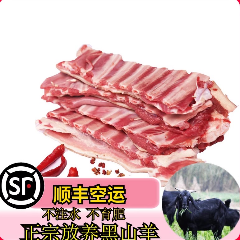 农家散养现杀正宗黑山羊肉新鲜带皮生羊排羊肋排骨整5斤顺丰包邮