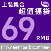 福袋 riverstone T恤 自选69元 上装 plus 特价