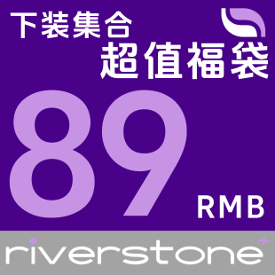 自选89元 特价 下装 福袋 半身裙 Riverstone 休闲裤 plus