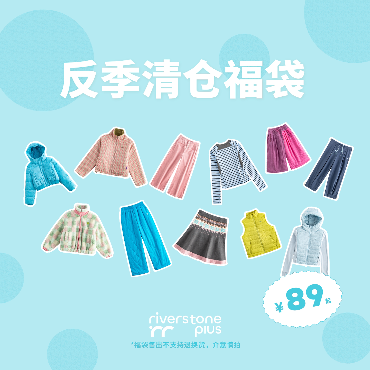 riverstone plus 反季清仓自选福袋89元起 女外套/羽绒服/休闲裤