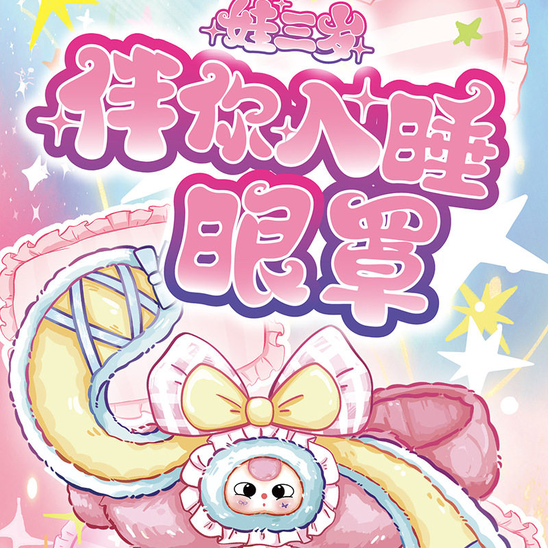 新款 娃三岁伴你入睡盲盒带编号可爱眼罩潮玩周边礼物桌面摆件,家居饰品,桌面摆件,淘宝优惠券,粉丝福利购,淘宝优惠卷