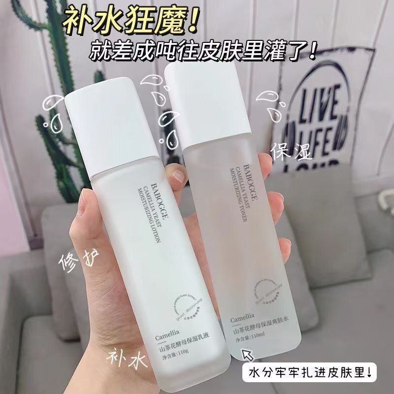 山茶花酵母保湿水乳套装补水祛痘