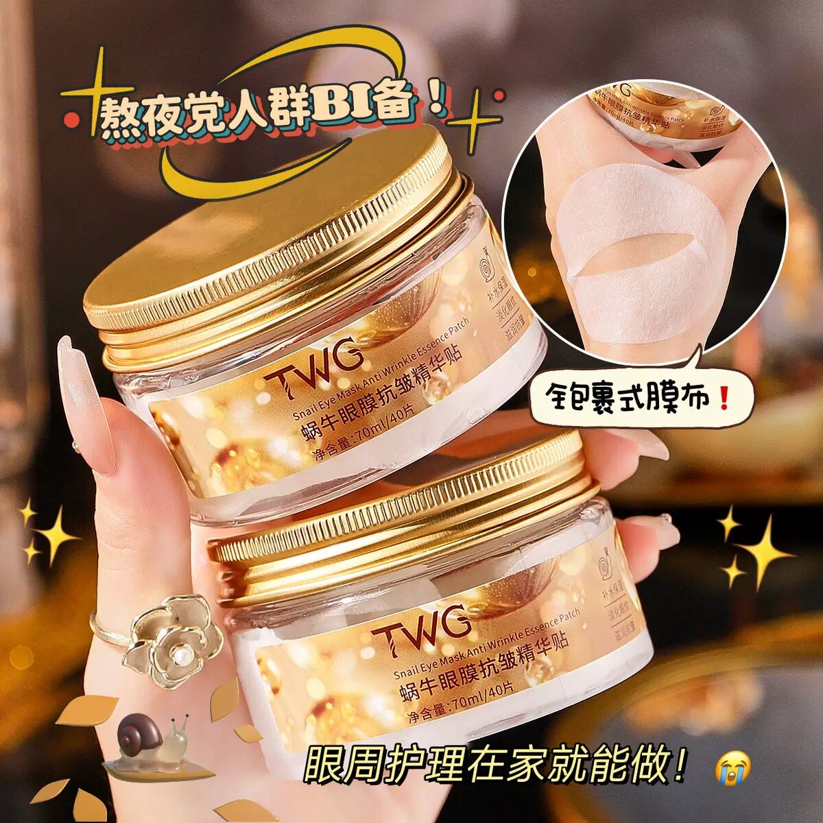 TWG蜗牛眼膜抗皱精华帖蜗牛眼膜抗皱精华贴补水滋润眼部护理